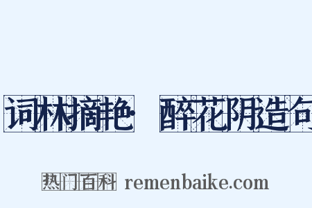 词林摘艳·醉花阴造句是什么意思的图片